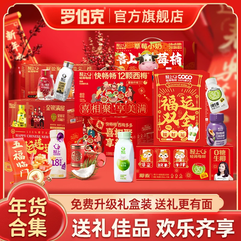 【年货合集】【喜气包装送礼佳品】罗伯克送人送礼送长辈植物饮品饮料