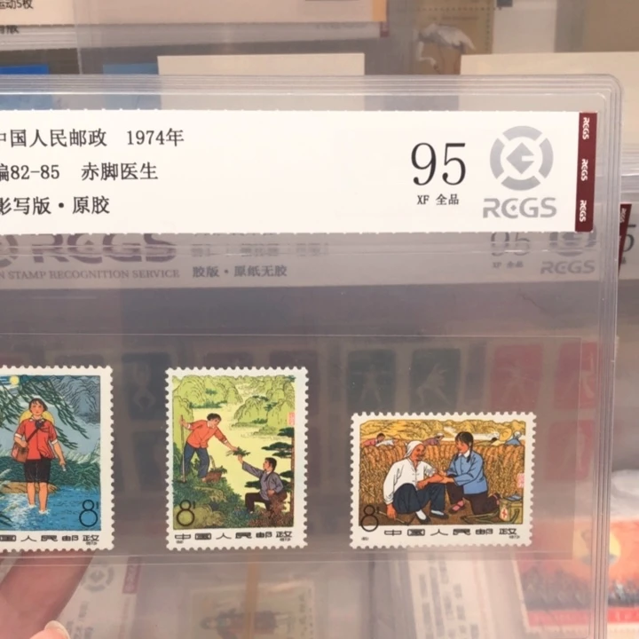 编号82-85赤脚医生邮票原胶全品95