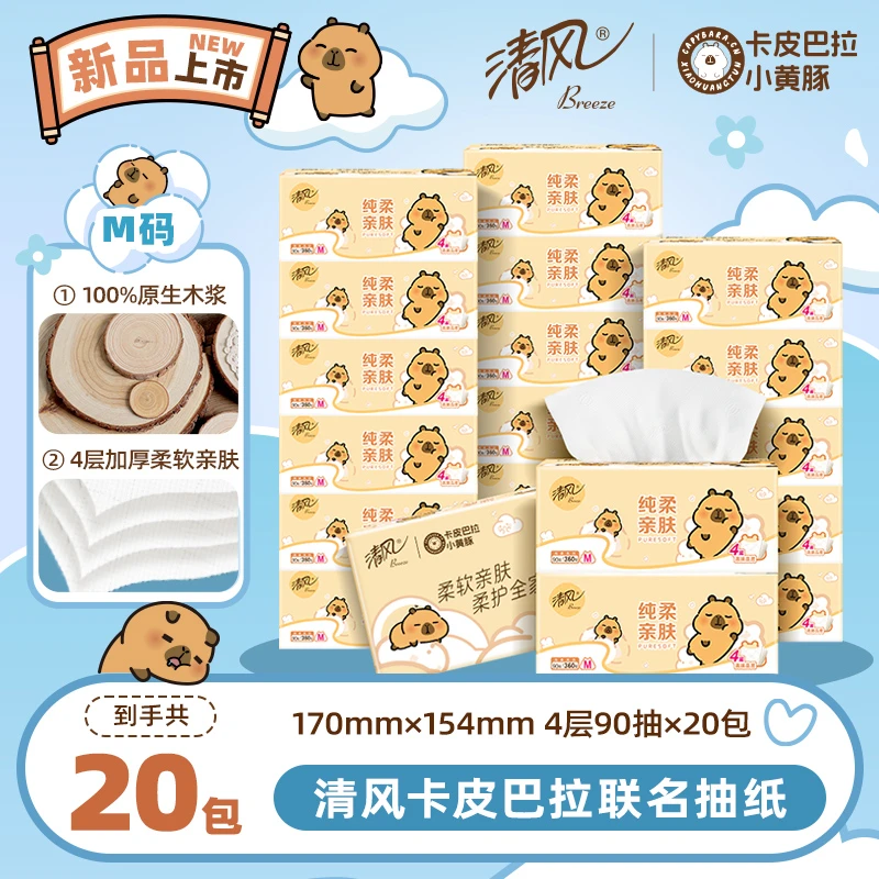 清风抽纸卡皮巴拉4层90抽20包整箱加厚M码卫生纸家用柔软亲肤实惠