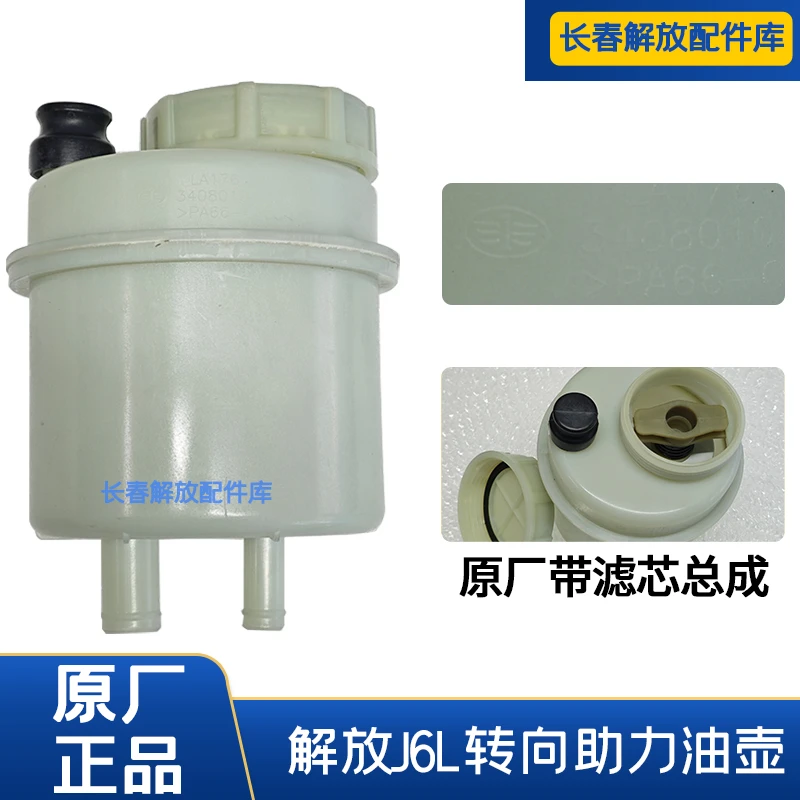 解放J6L转向助力油壶原厂j6l方向机油壶液压油罐原厂j6方向油壶