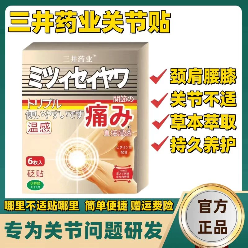【官方正品】三井制薬业关节贴中老年手脚关节不适养护关节专用膏贴