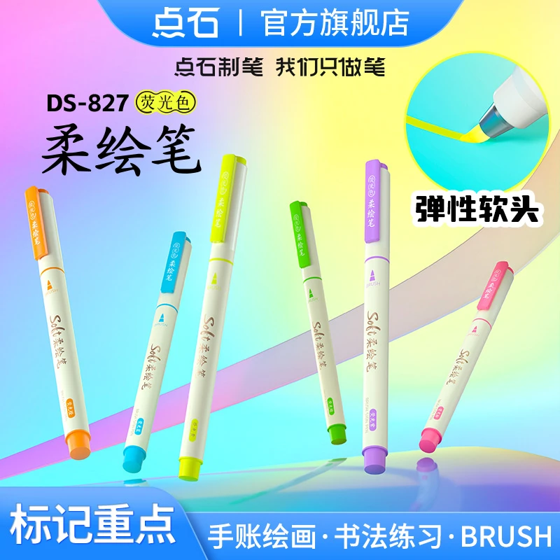 点石制笔荧光色柔绘笔标记划重点书法手账绘画荧光笔