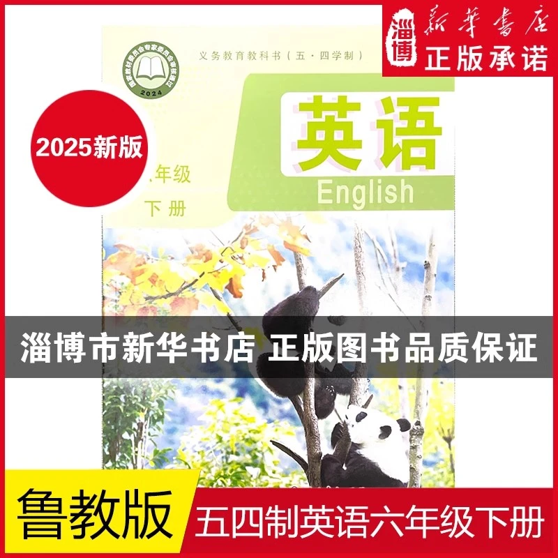 【2025新版】五四制六年级下册英语六下英语鲁教版2025春初中课本