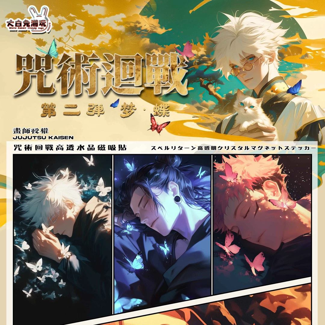 #【特惠平拆1k2】 梦•蝶 咒术回战亚克力高透水晶磁吸贴第2弹