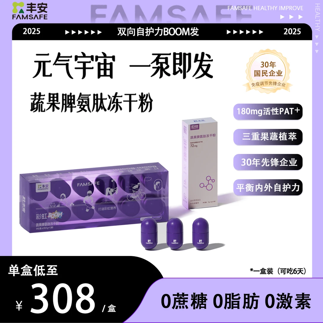 FAMSAFE丰安健康【蔬果脾氨肽冻干粉】平衡双向自护力