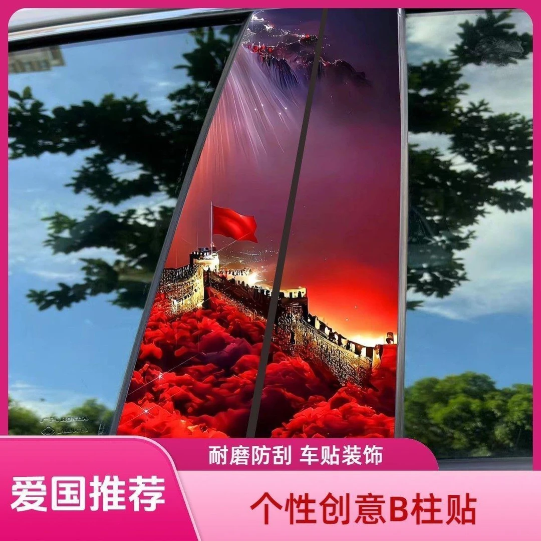 贴装【】创意贴个性柱国旗汽车轻松B爱国保护膜中柱贴纸五星装饰