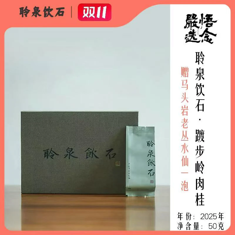 【严选】聆泉饮石 单一园系列2025年踱步岭肉桂礼盒装