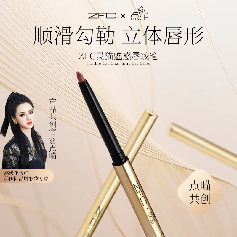 【点喵共创】ZFC灵猫魅惑唇线笔豆沙色丝滑易画精准勾勒显色立体