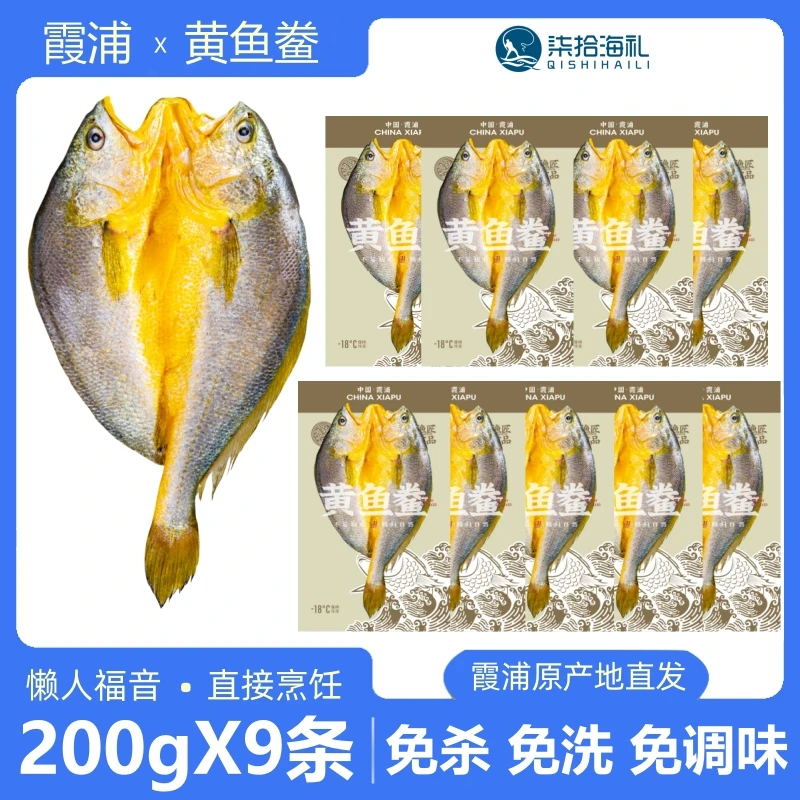 【200gX9条】福建宁德霞浦黄鱼鲞 特产咸香黄花鱼新鲜冷冻 免洗免洗