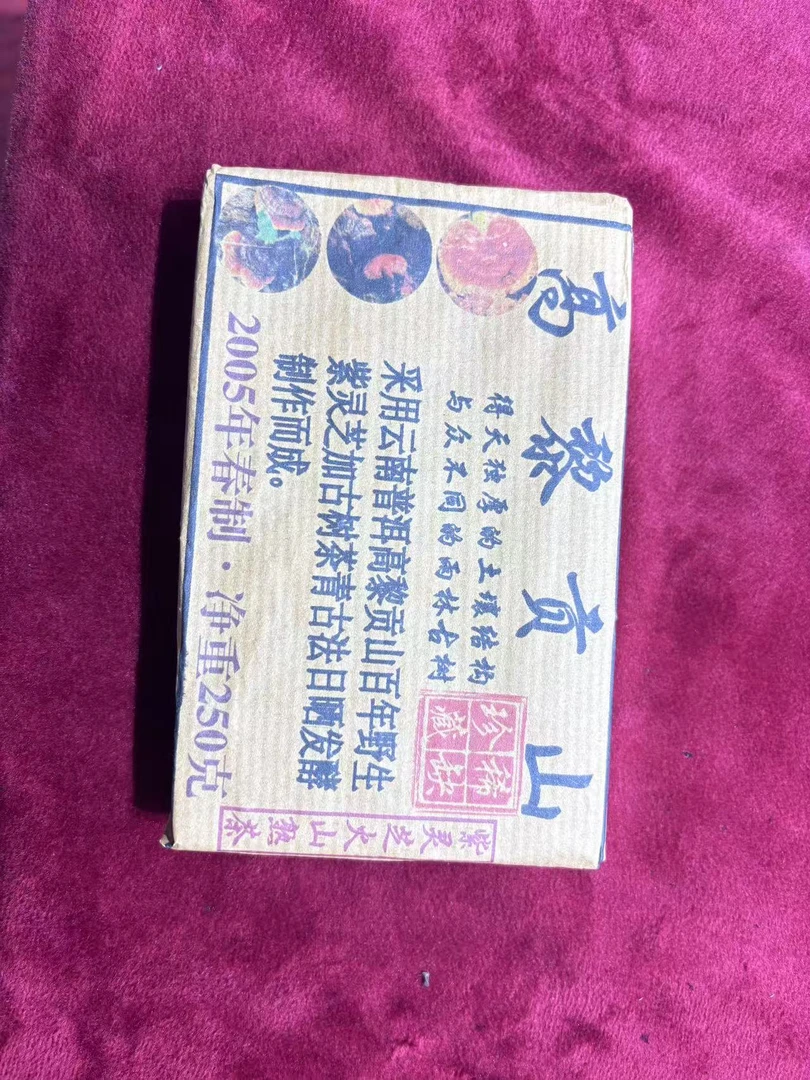 (雨微甄选) 2005年高黎贡山野晒红 250克  877号  9月16日