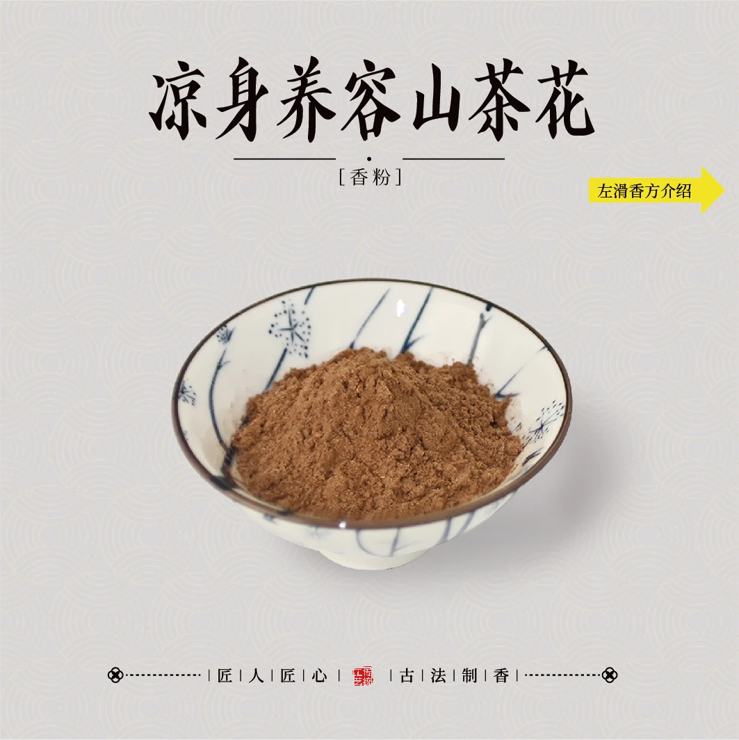 凉身养容山茶花香粉100克 室内熏香 家居香薰