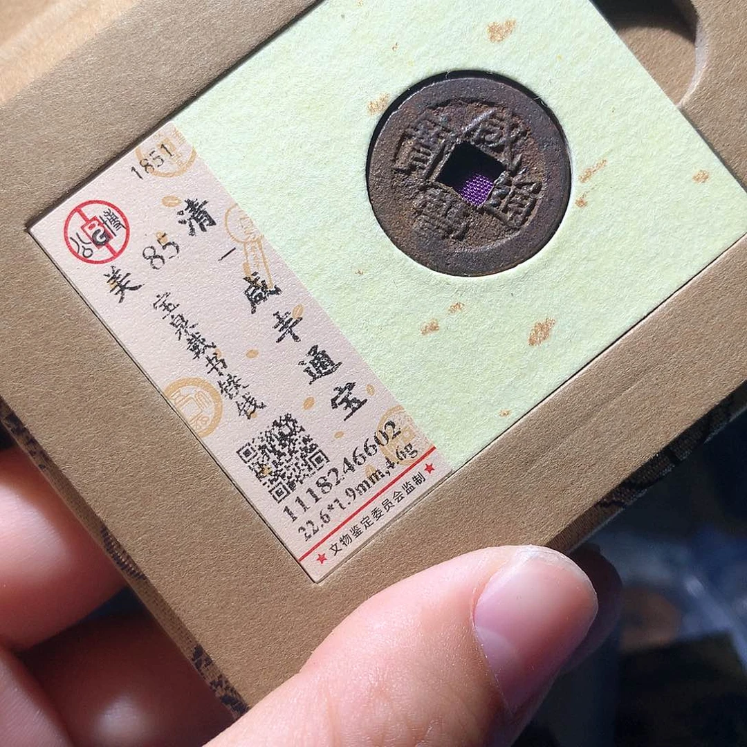 金属QY。。咸丰通宝85分6602