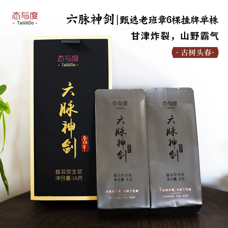 【老班章-六脉神剑2024年】8g*2泡/盒  头春古树普洱茶生茶