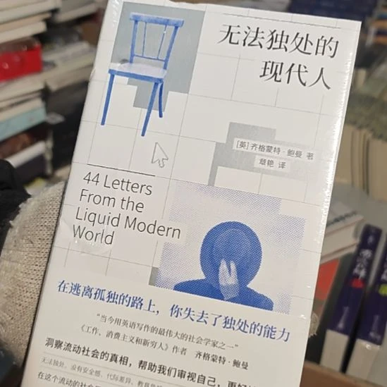 无法独处的现代人瑕疵（塑封）