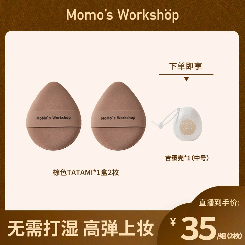 Momo's Workshop【官方直售】毛吉吉tatami棕+黑粉扑遮瑕上妆清透