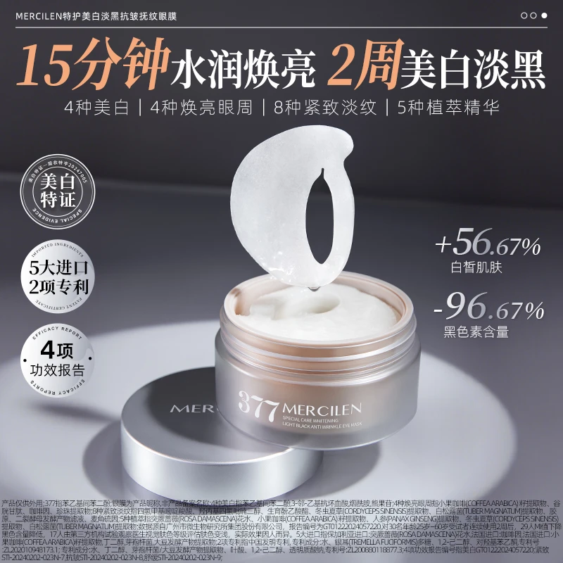 【舒缓 抗皱紧致】MERCILEN377vc特护美白淡黑抗皱抚纹眼膜60片