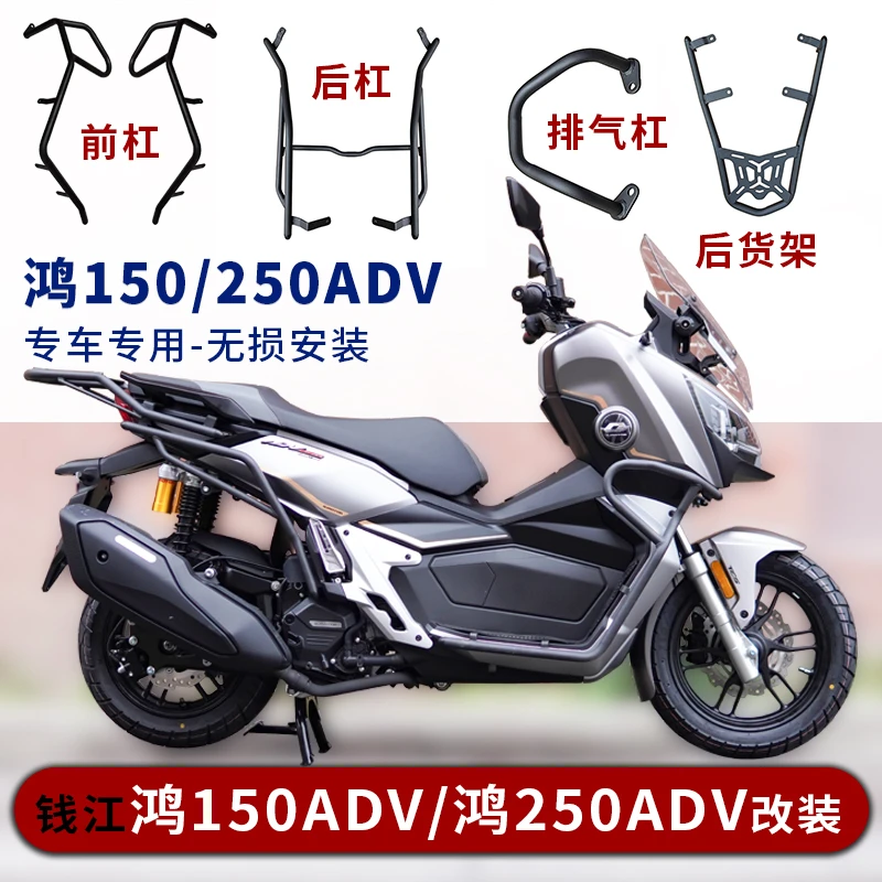 适用钱江鸿250ADV护杠防摔保险杠鸿150ADV防撞杠后货架尾架改装件