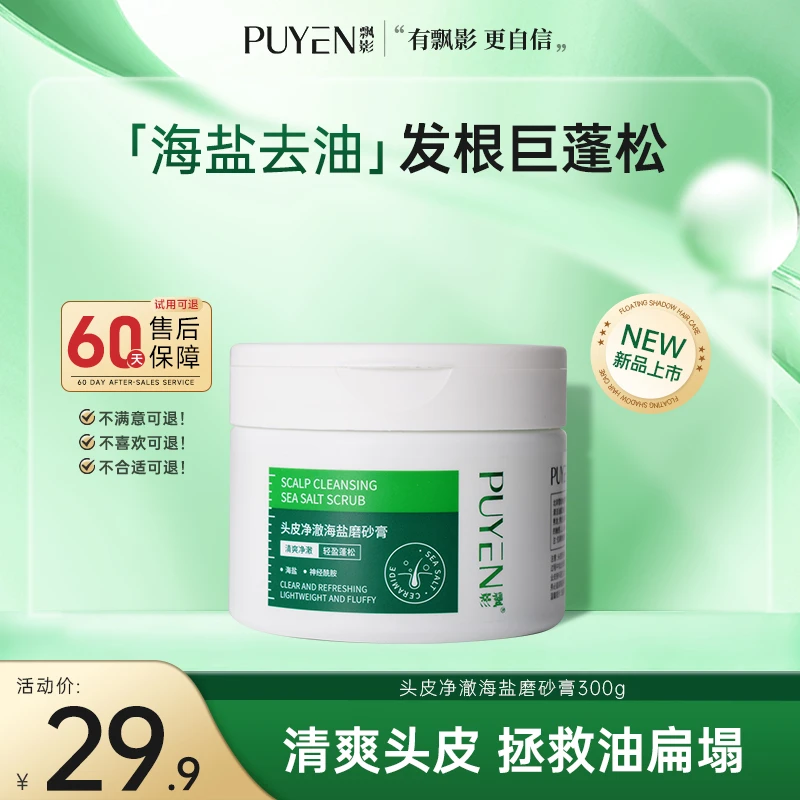 PUYEN/飘影头皮净澈海盐磨砂膏清爽蓬松控油留香清洁头皮油头