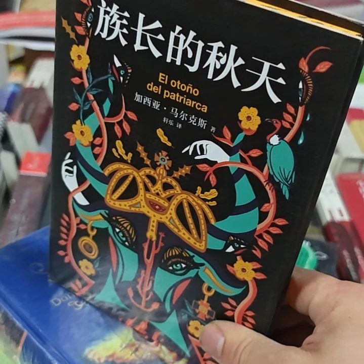 族长的秋天，马尔克斯写了一本书瑕疵。