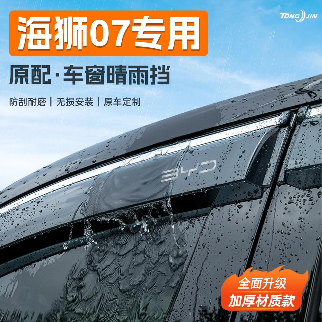 25款比亚迪海狮07EV汽车晴雨挡海狮07DMi智驾版雨板车窗雨眉防雨