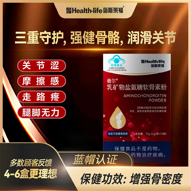 海斯莱福善尔牌乳矿物盐氨糖软骨素粉关节软骨养护易吸收