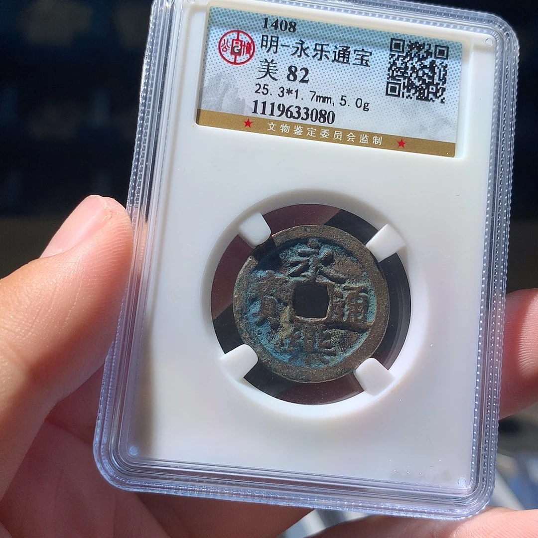 金属QY。永乐通宝80分3080