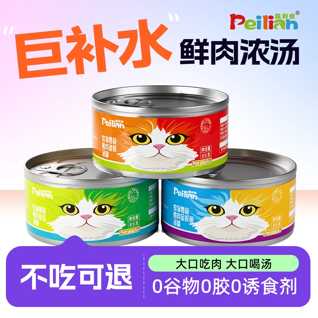 佩利安猫咪零食罐头鲜肉补水汤罐增肥猫饭营养猫湿粮猫罐头85克