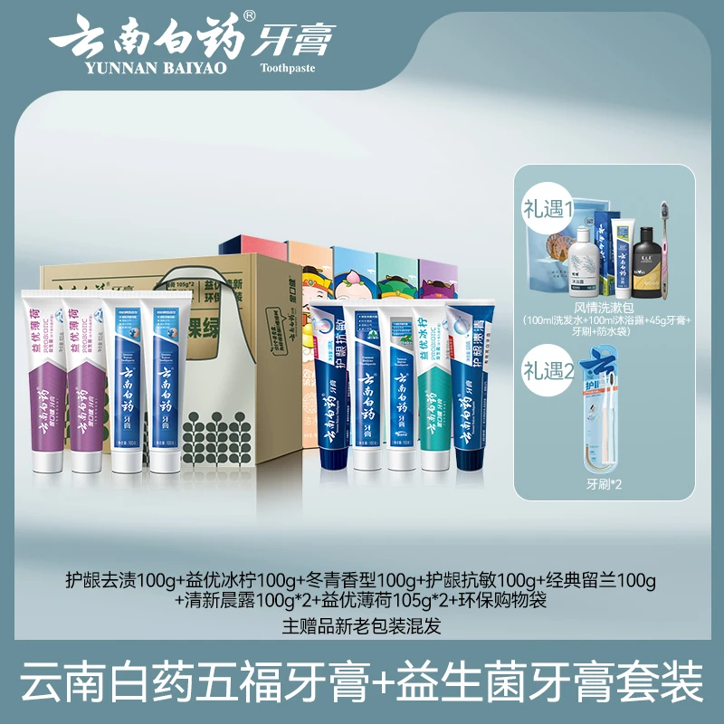 云南白药五福+地球日牙膏环保套装益生菌清新口气护龈