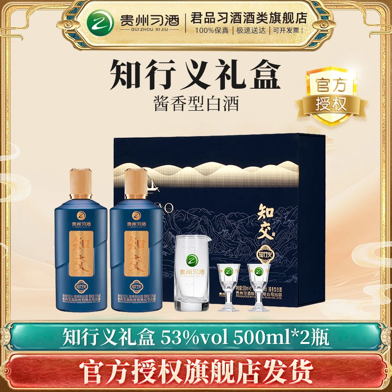 习酒【精选】知交酒（知行义）礼盒2瓶装 酱香型白酒53度500ml*2