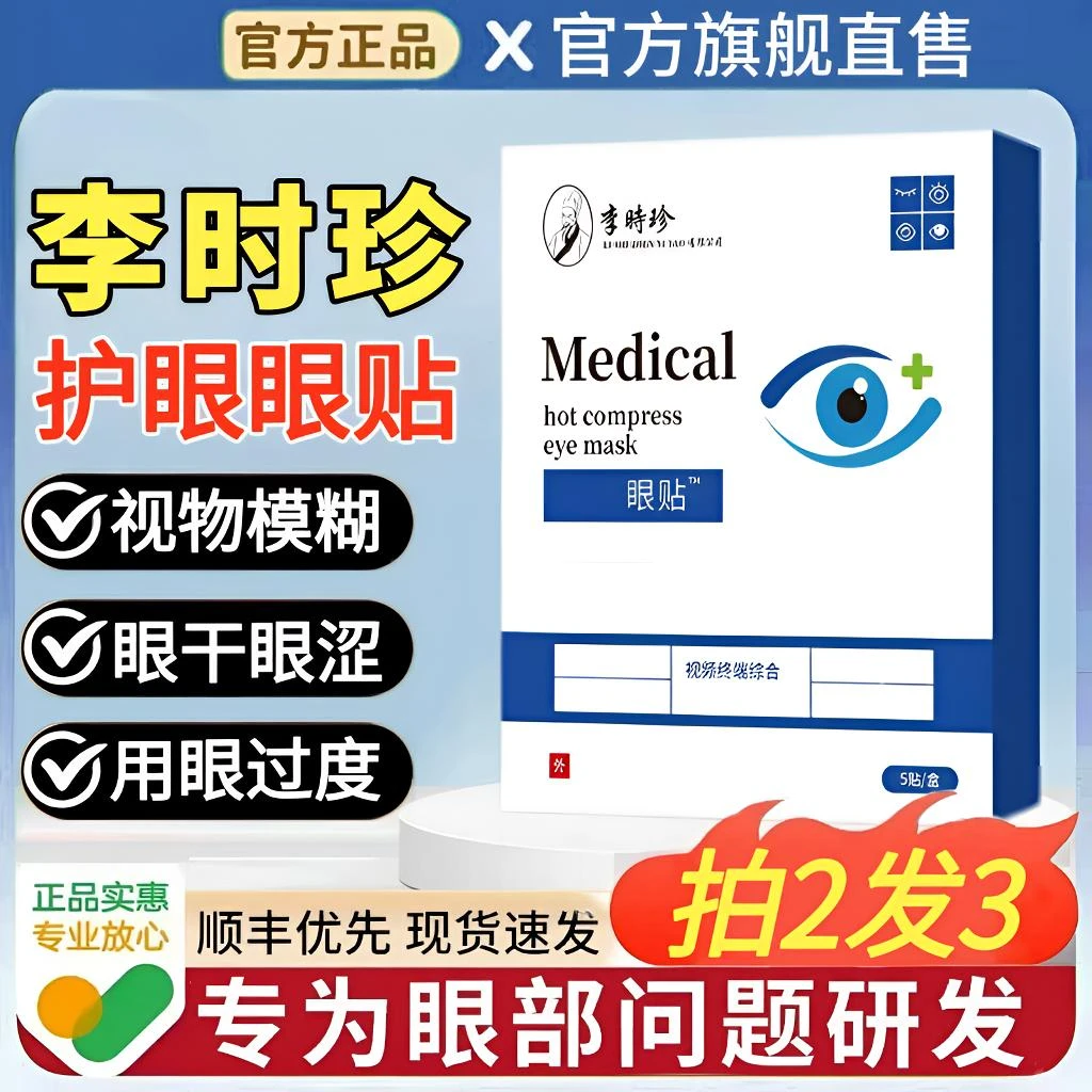 【官方正品】李时珍护眼眼贴缓解熬夜眼部疲劳干涩模糊不适晋医I生