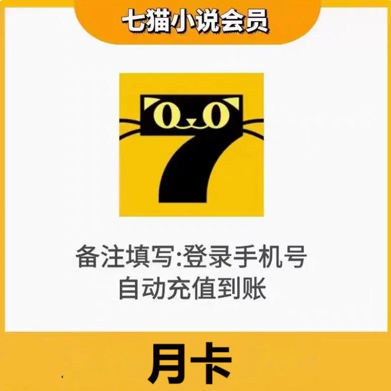 【24小时自动充值】七猫小说会员 月卡 季卡 年卡 直冲到账