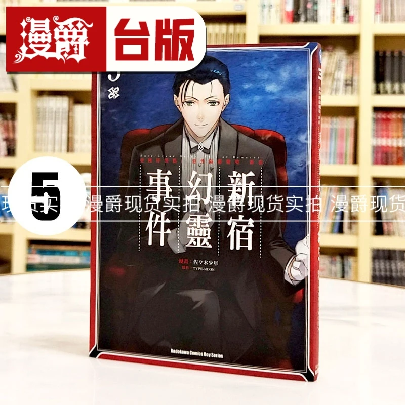 现货漫爵  新宿幻灵事件5 台版漫画书 角川  佐々木少年