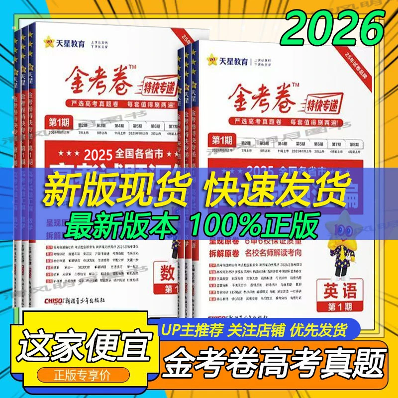 2026金考卷特快专递2025高考真题汇编第一期数学英语物化生政历地