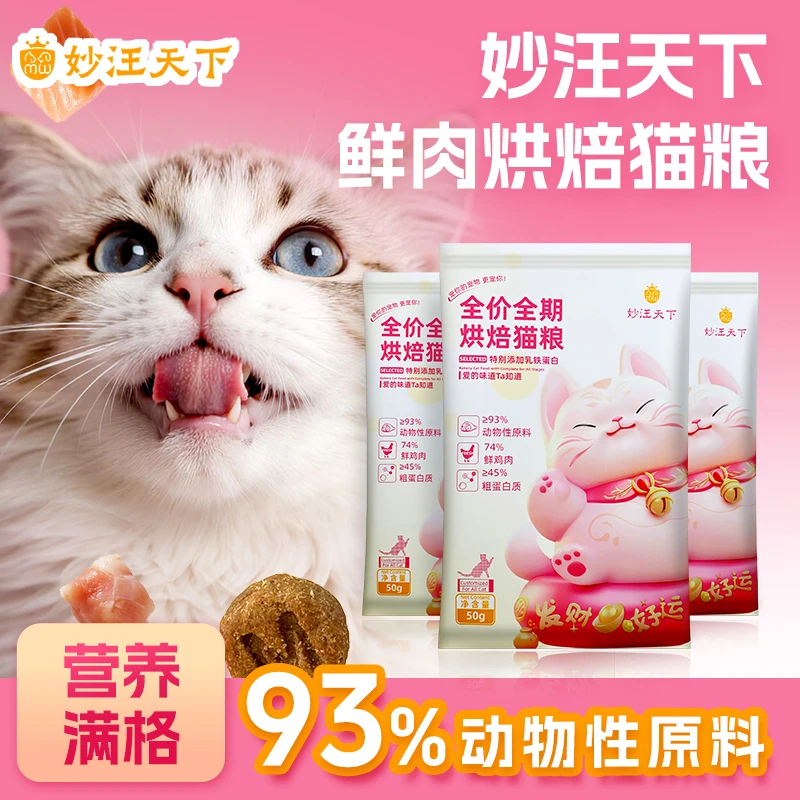 【猫粮试吃】妙汪天下猫粮试吃装全价烘焙鲜肉宠物主食营养试用幼猫