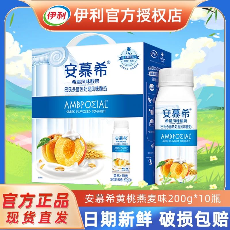 伊利10月安慕希黄桃燕麦200g*10盒装整箱草莓味早餐学生酸奶饮品