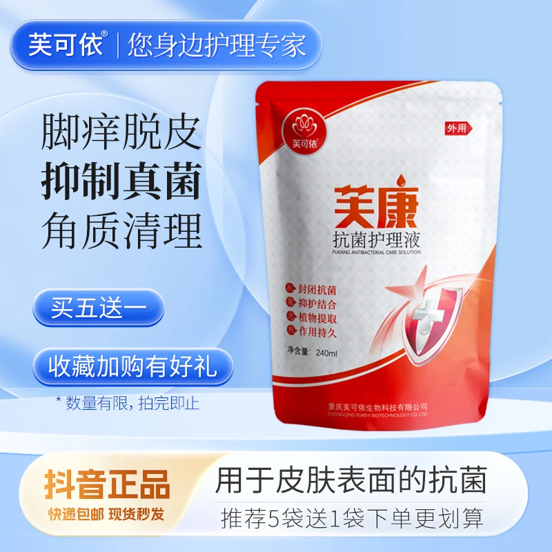 【新店福利】芙可依芙康抗菌护理液泡脚液脚痒脱皮水泡软化角质死皮