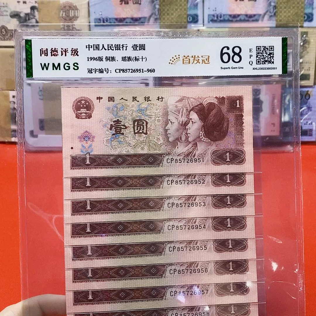 961元首发冠标十连号