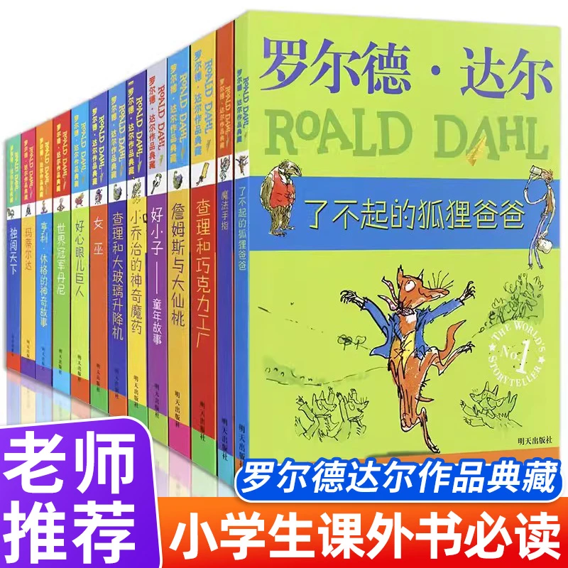 正版罗尔德达尔作品典藏全套13册儿童文学畅销书阅读书籍4-6年级
