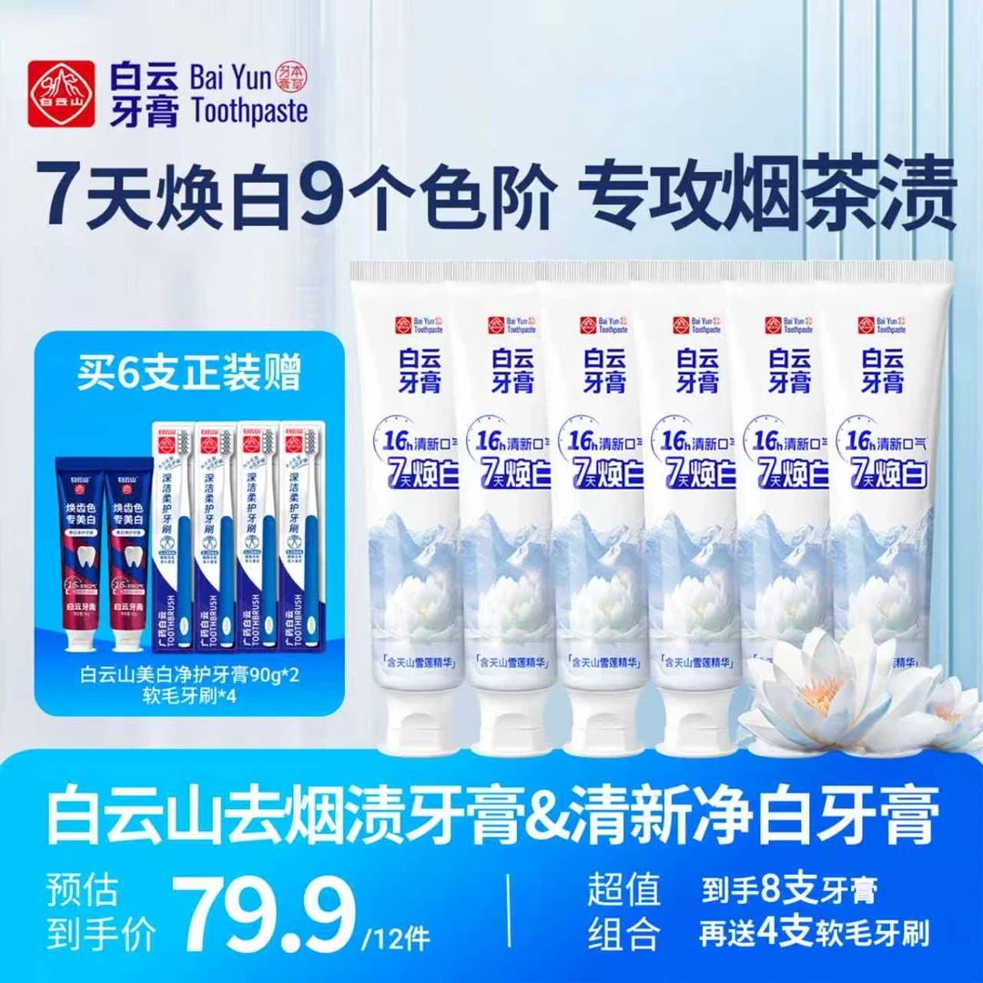 【12件套】白云山雪莲清新口气清爽温和去黄渍美白亮白去渍牙膏