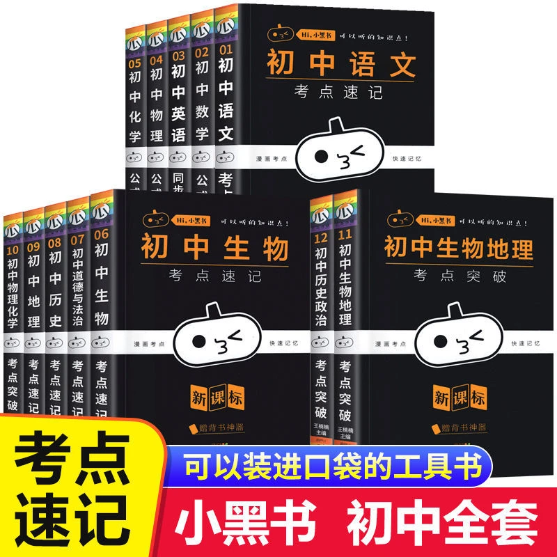 初中小黑书考点速记语文数学英语物理生物地理全套知识手册口袋书