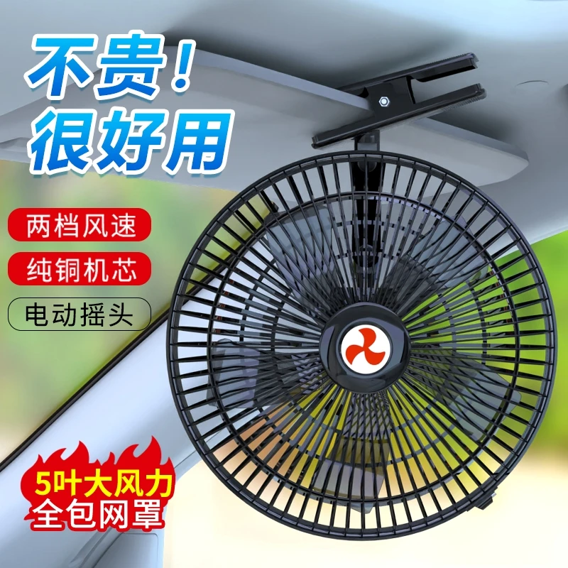车载风扇24v大货车12v伏小面包车用强力风力制冷摇头汽车小电风扇