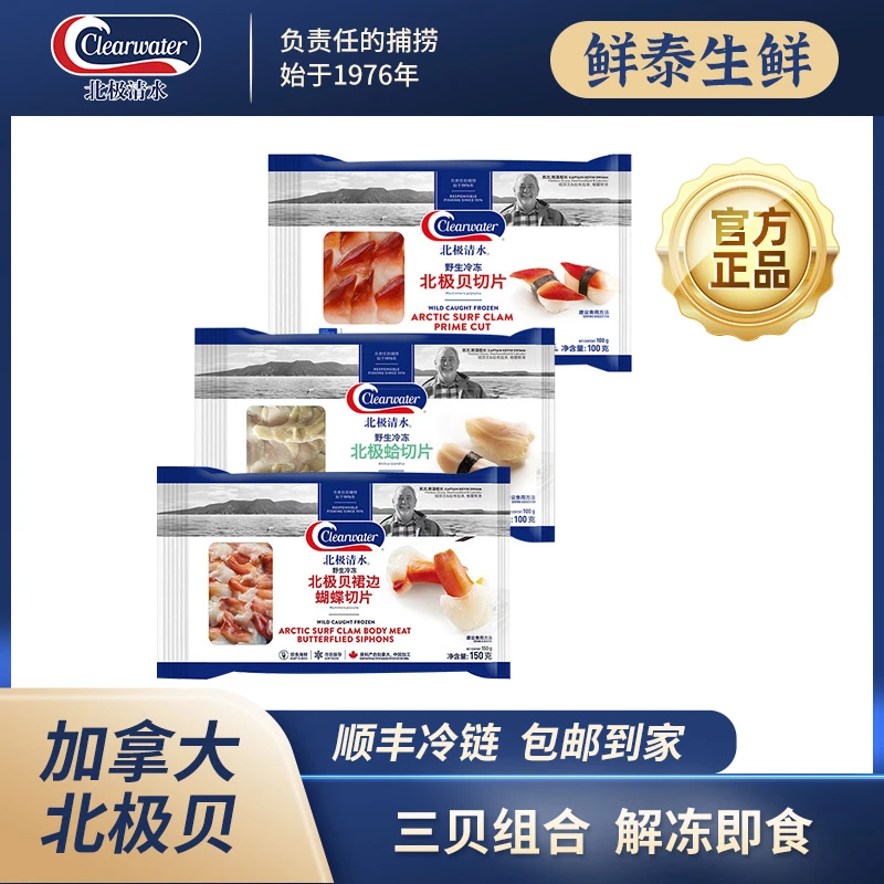 Clearwater加拿大北极贝北极蛤北极贝裙边冷冻海鲜日料刺身即食