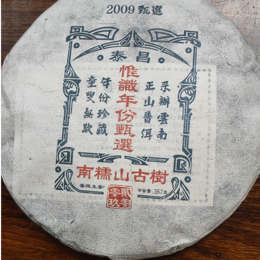 【昌泰普洱卫荣仓】2009年 南糯山古树 生茶 357g