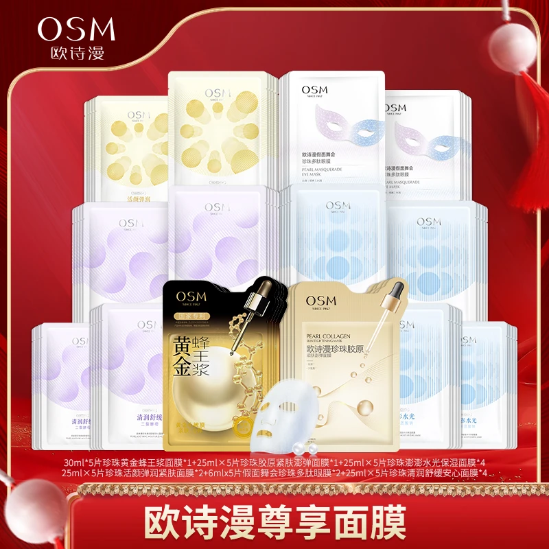 欧诗漫保湿补水尊享面膜组合-SSS0324