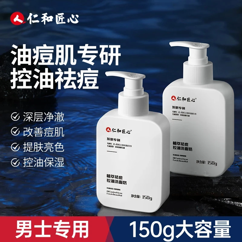 仁和匠心植萃祛痘控油洗面奶 面部清洁控油祛痘150g【官方正品】