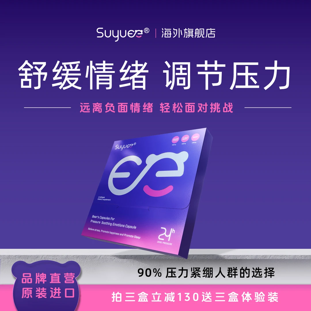 Suyuee舒缓情绪胶囊片KSM66皮质醇压力解压 体验装 4粒/盒