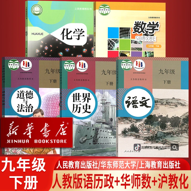 9九年级下册语文数学化学道德历史书课本人教版华师版沪教版全套