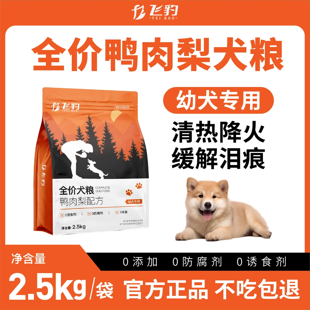 飞豹【冻干多拼犬粮】狗粮幼犬粮增肌鸭肉梨2.5kg狗粮甄选优选