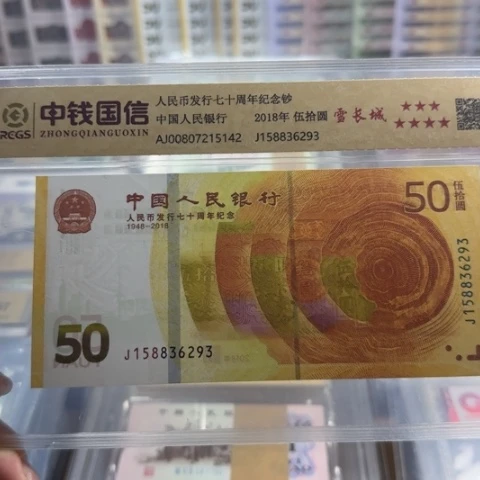 纸人民币七十雪长城一张6501