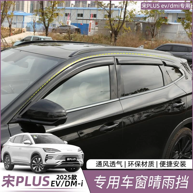 比亚迪宋plusdmi晴雨遮车窗挡雨眉EV门板装饰条改装汽车用品配件